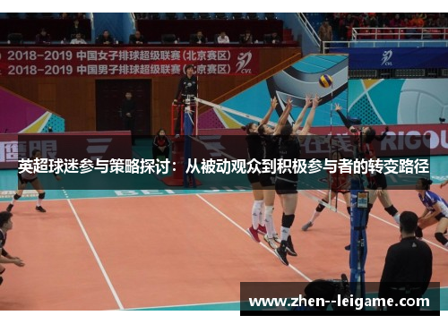 英超球迷参与策略探讨：从被动观众到积极参与者的转变路径