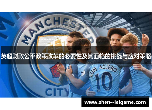 英超财政公平政策改革的必要性及其面临的挑战与应对策略