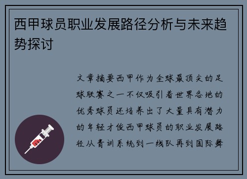 西甲球员职业发展路径分析与未来趋势探讨
