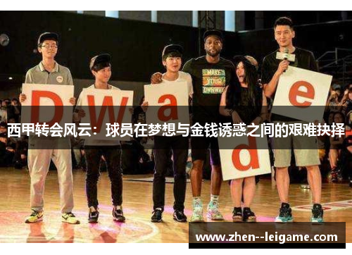 西甲转会风云:球员在梦想与金钱诱惑之间的艰难抉择 西甲转会风云:球员在梦想与金钱诱惑之间的艰难抉择