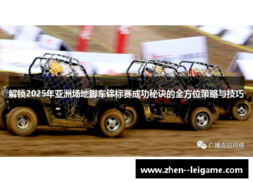 解锁2025年亚洲场地脚车锦标赛成功秘诀的全方位策略与技巧