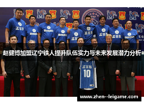 赵健博加盟辽宁铁人提升队伍实力与未来发展潜力分析 赵健博加盟辽宁铁人提升队伍实力与未来发展潜力分析