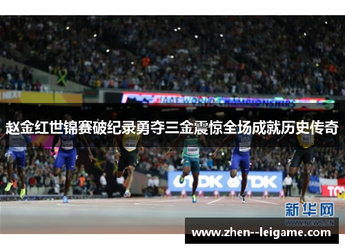 赵金红世锦赛破纪录勇夺三金震惊全场成就历史传奇