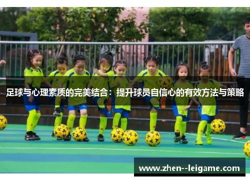 足球与心理素质的完美结合:提升球员自信心的有效方法与策略 足球与心理素质的完美结合:提升球员自信心的有效方法与策略