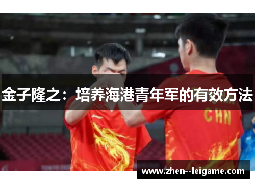 金子隆之:培养海港青年军的有效方法 金子隆之:培养海港青年军的有效方法