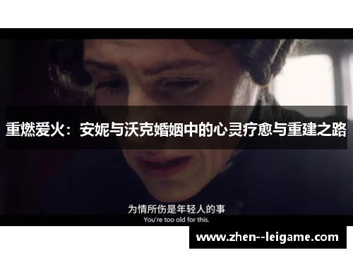 重燃爱火：安妮与沃克婚姻中的心灵疗愈与重建之路