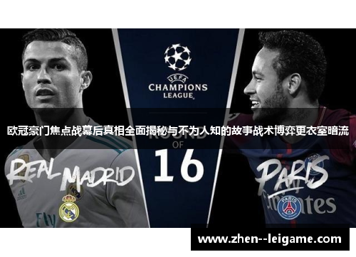 欧冠豪门焦点战幕后真相全面揭秘与不为人知的故事战术博弈更衣室暗流 欧冠豪门焦点战幕后真相全面揭秘与不为人知的故事战术博弈更衣室暗流