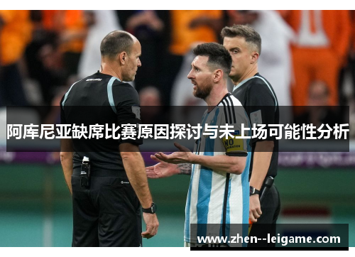 阿库尼亚缺席比赛原因探讨与未上场可能性分析 阿库尼亚缺席比赛原因探讨与未上场可能性分析
