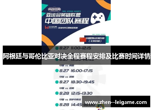 阿根廷与哥伦比亚对决全程赛程安排及比赛时间详情 阿根廷与哥伦比亚对决全程赛程安排及比赛时间详情