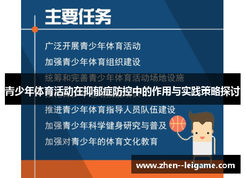 青少年体育活动在抑郁症防控中的作用与实践策略探讨