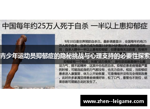青少年运动员抑郁症的隐秘挑战与心理支持的必要性探索