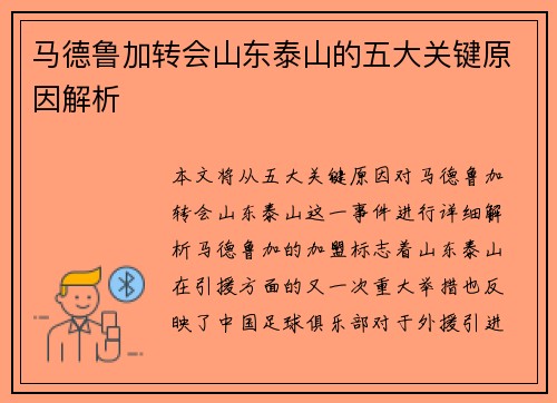 马德鲁加转会山东泰山的五大关键原因解析 马德鲁加转会山东泰山的五大关键原因解析