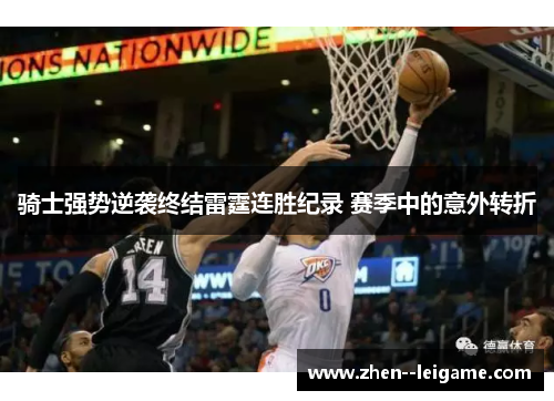 骑士强势逆袭终结雷霆连胜纪录 赛季中的意外转折 骑士强势逆袭终结雷霆连胜纪录 赛季中的意外转折