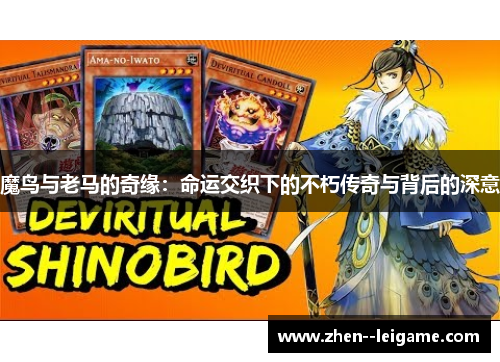 魔鸟与老马的奇缘:命运交织下的不朽传奇与背后的深意 魔鸟与老马的奇缘:命运交织下的不朽传奇与背后的深意