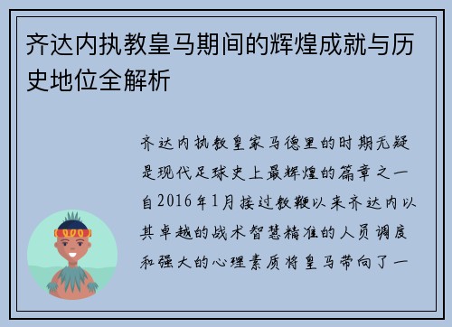齐达内执教皇马期间的辉煌成就与历史地位全解析 齐达内执教皇马期间的辉煌成就与历史地位全解析