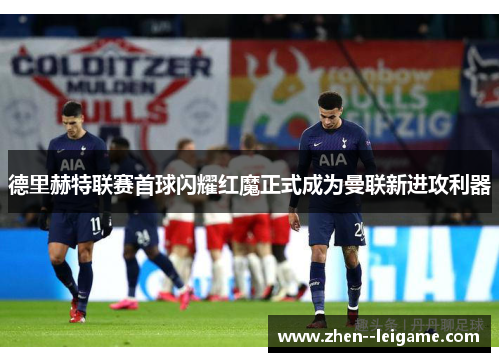 德里赫特联赛首球闪耀红魔正式成为曼联新进攻利器 德里赫特联赛首球闪耀红魔正式成为曼联新进攻利器