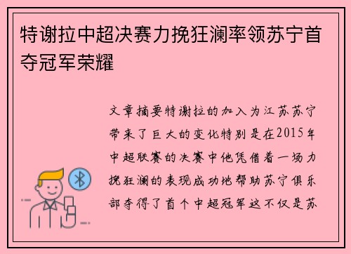 特谢拉中超决赛力挽狂澜率领苏宁首夺冠军荣耀 特谢拉中超决赛力挽狂澜率领苏宁首夺冠军荣耀