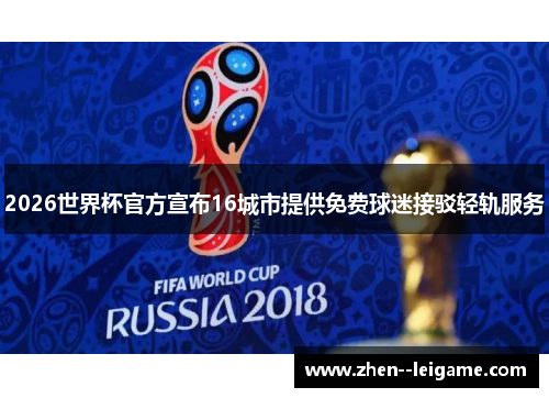 2026世界杯官方宣布16城市提供免费球迷接驳轻轨服务
