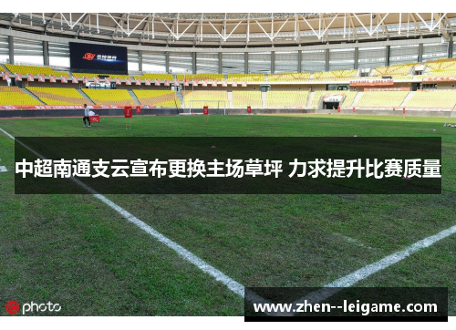 中超南通支云宣布更换主场草坪 力求提升比赛质量 中超南通支云宣布更换主场草坪 力求提升比赛质量