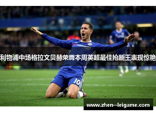 利物浦中场格拉文贝赫荣膺本周英超最佳抢断王表现惊艳