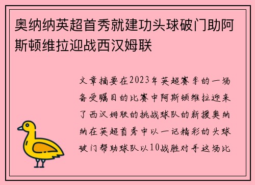 奥纳纳英超首秀就建功头球破门助阿斯顿维拉迎战西汉姆联