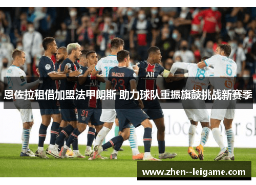 恩佐拉租借加盟法甲朗斯 助力球队重振旗鼓挑战新赛季