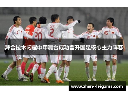 拜合拉木闪耀中甲舞台成功晋升国足核心主力阵容