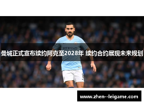 曼城正式宣布续约阿克至2028年 续约合约展现未来规划