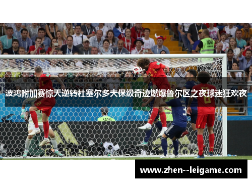 波鸿附加赛惊天逆转杜塞尔多夫保级奇迹燃爆鲁尔区之夜球迷狂欢夜