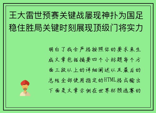 王大雷世预赛关键战屡现神扑为国足稳住胜局关键时刻展现顶级门将实力