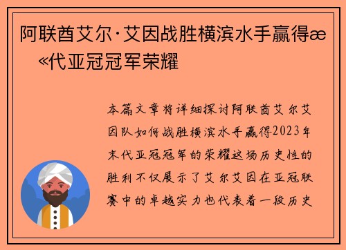 阿联酋艾尔·艾因战胜横滨水手赢得末代亚冠冠军荣耀