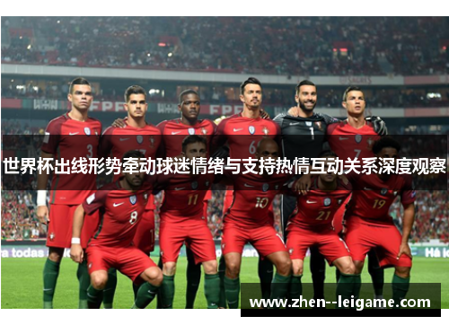 世界杯出线形势牵动球迷情绪与支持热情互动关系深度观察