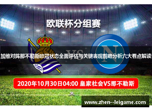 加维对阵那不勒斯欧冠状态全面评估与关键表现前瞻分析六大看点解读