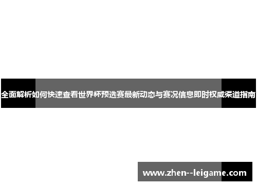全面解析如何快速查看世界杯预选赛最新动态与赛况信息即时权威渠道指南