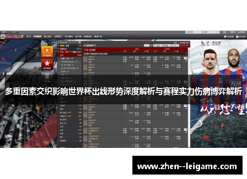 多重因素交织影响世界杯出线形势深度解析与赛程实力伤病博弈解析 多重因素交织影响世界杯出线形势深度解析与赛程实力伤病博弈解析