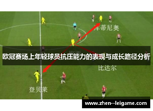 欧冠赛场上年轻球员抗压能力的表现与成长路径分析
