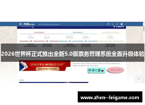 2026世界杯正式推出全新5.0版票务管理系统全面升级体验 2026世界杯正式推出全新5.0版票务管理系统全面升级体验