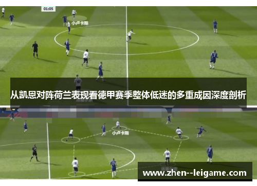 从凯恩对阵荷兰表现看德甲赛季整体低迷的多重成因深度剖析 从凯恩对阵荷兰表现看德甲赛季整体低迷的多重成因深度剖析
