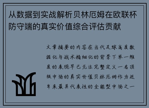 从数据到实战解析贝林厄姆在欧联杯防守端的真实价值综合评估贡献 从数据到实战解析贝林厄姆在欧联杯防守端的真实价值综合评估贡献