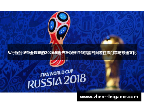 从行程到设备全攻略的2026年世界杯观赛准备指南时间差住宿门票与球迷文化