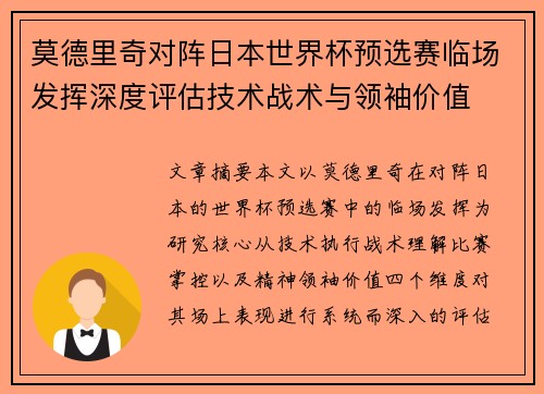 莫德里奇对阵日本世界杯预选赛临场发挥深度评估技术战术与领袖价值