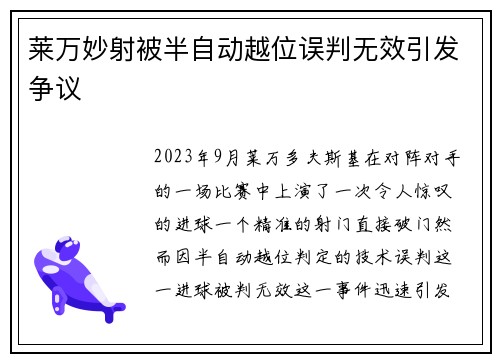 莱万妙射被半自动越位误判无效引发争议