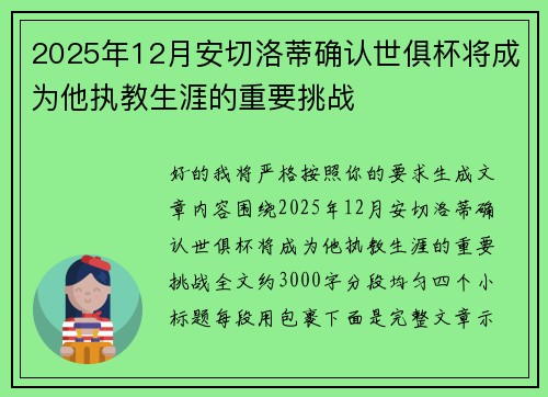 2025年12月安切洛蒂确认世俱杯将成为他执教生涯的重要挑战