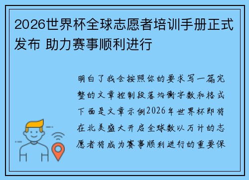 2026世界杯全球志愿者培训手册正式发布 助力赛事顺利进行