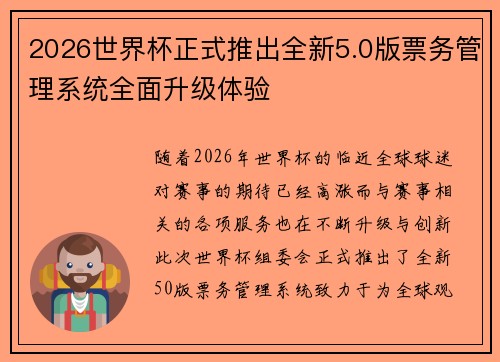 2026世界杯正式推出全新5.0版票务管理系统全面升级体验