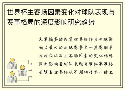 世界杯主客场因素变化对球队表现与赛事格局的深度影响研究趋势