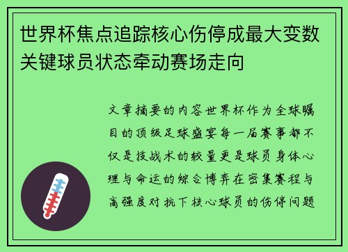 世界杯焦点追踪核心伤停成最大变数关键球员状态牵动赛场走向