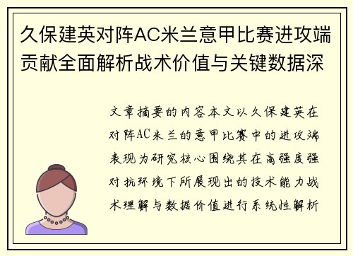 久保建英对阵AC米兰意甲比赛进攻端贡献全面解析战术价值与关键数据深度研究