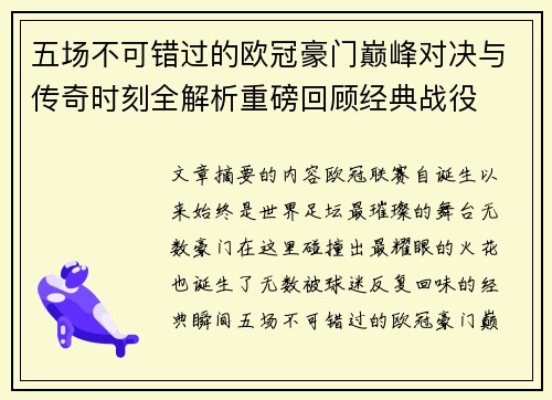 五场不可错过的欧冠豪门巅峰对决与传奇时刻全解析重磅回顾经典战役