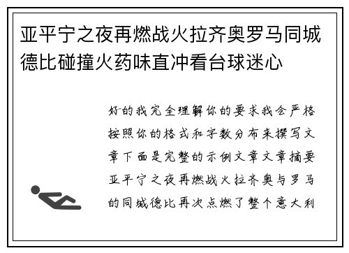 亚平宁之夜再燃战火拉齐奥罗马同城德比碰撞火药味直冲看台球迷心